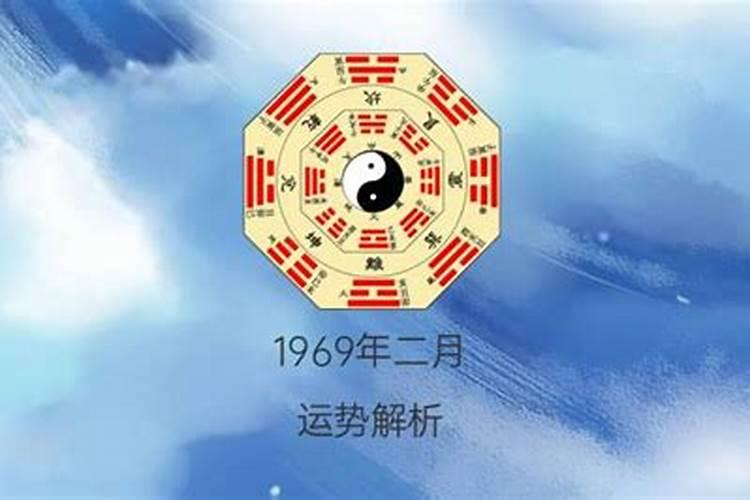 69年冬月十六今年运势怎么样