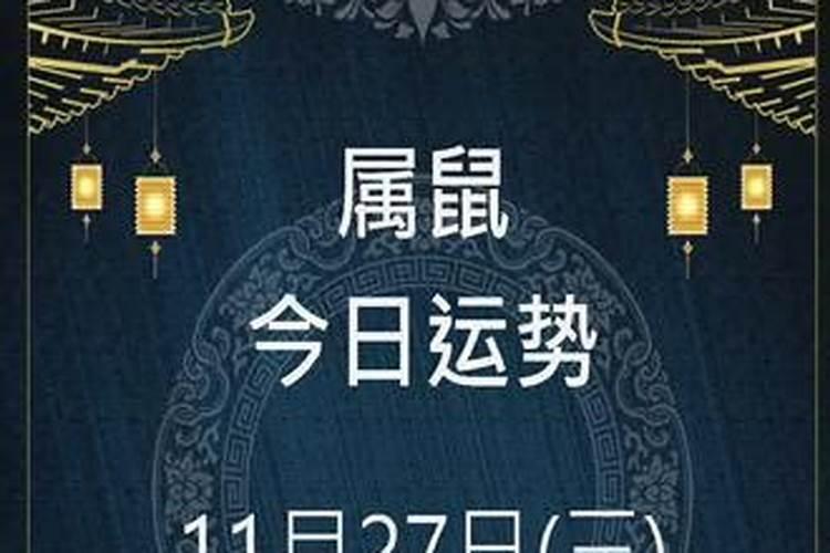 2020年11月27日属鼠运势