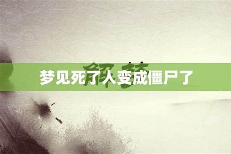 梦见别人死了变成僵尸