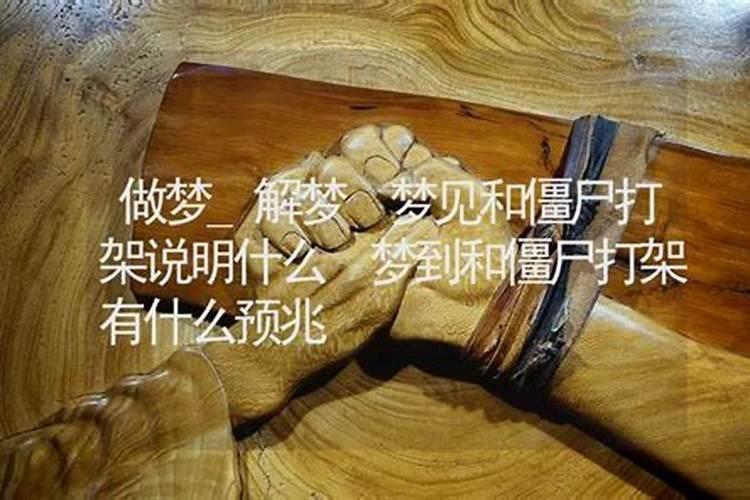 梦见别人死了变成僵尸