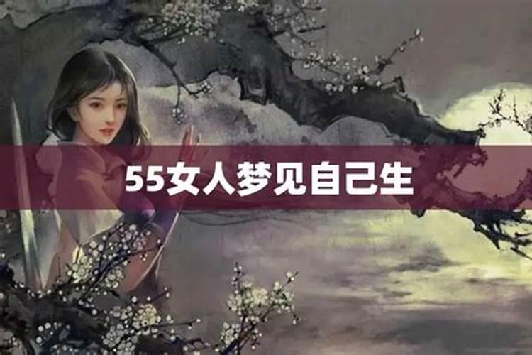 50多岁女人梦见自己生了孩子