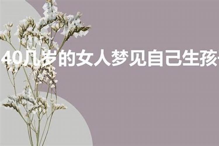 50多岁女人梦见自己生了个女孩