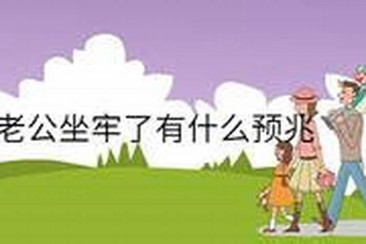 老公梦到妻子坐牢