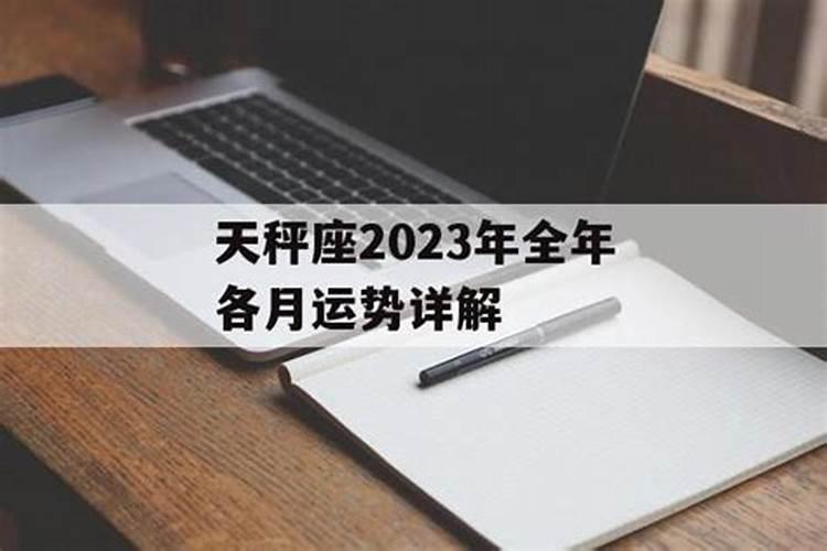 2023年天秤座全年运势