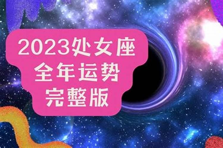 2023年处女座全年运势