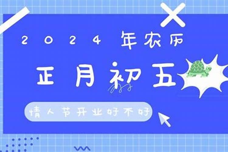 农历正月初五开市好吗