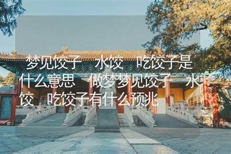 梦见邻居来我家包饺子吃什么意思