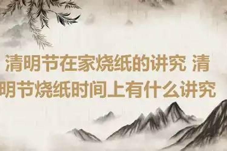 清明节烧纸时间上有什么讲究2020年8月