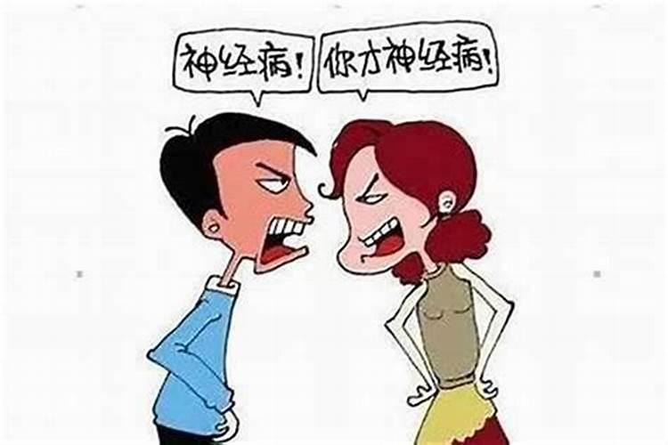 本命年夫妻总是吵架怎么化解