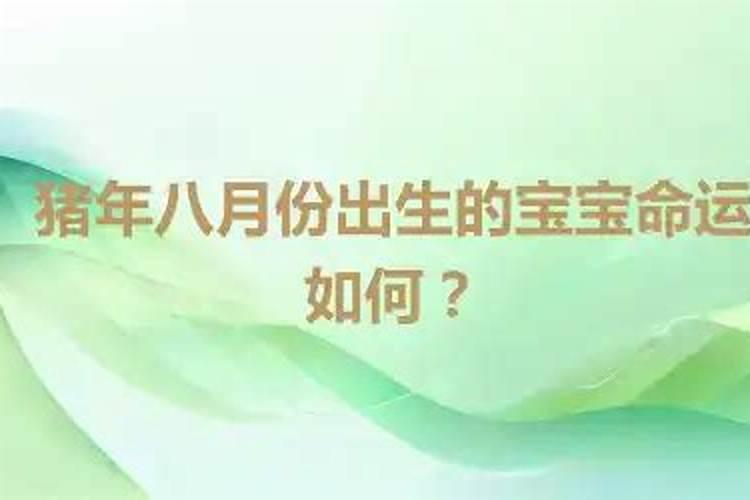 怎样测算八月生的八字