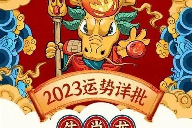 2023年生肖龙感情运势如何