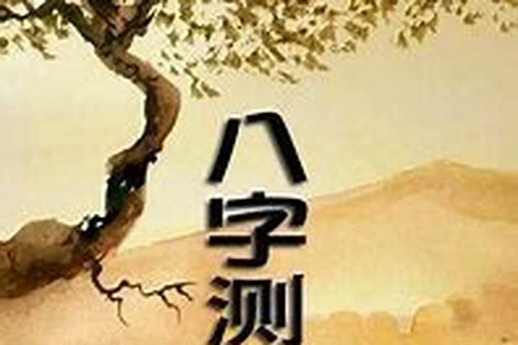 批八字中丑年有灾什么意思