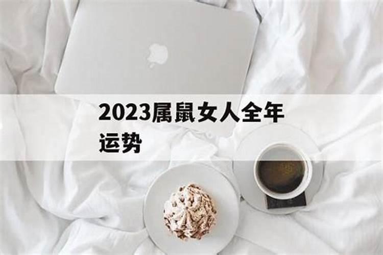 2023属鼠全年运势女