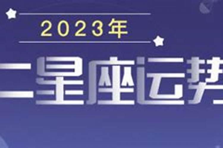 2023年星座运势排行榜