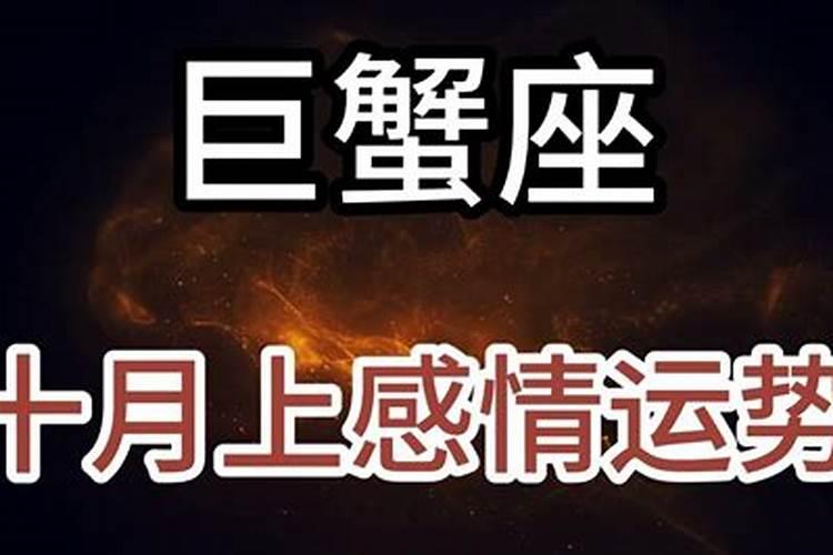 巨蟹座十月份感情运势2021