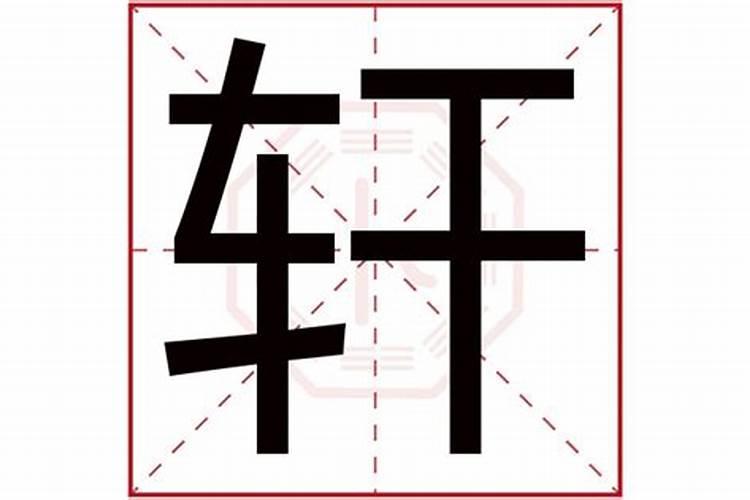 轩字五行属什么