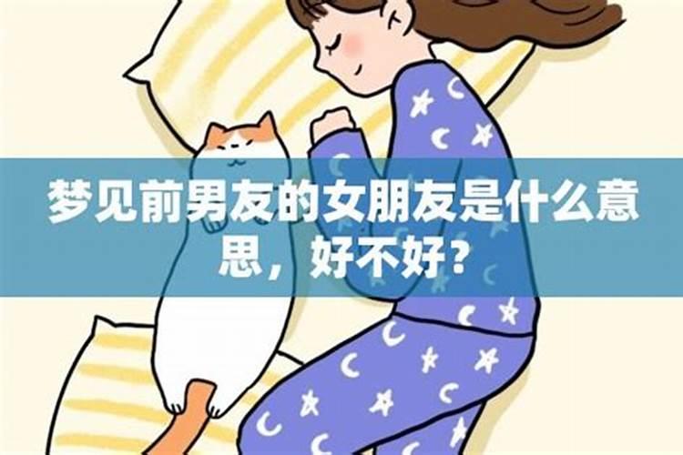 梦见前男友的前女友死了啥意思