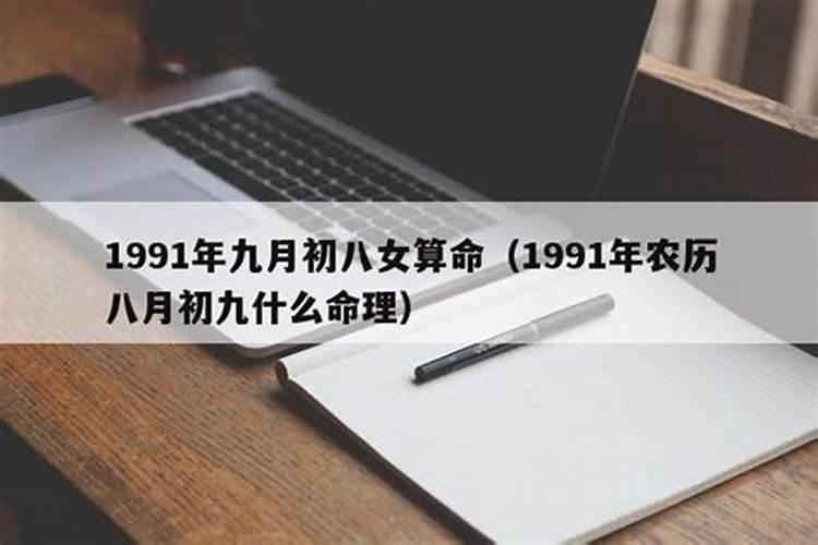 1991农历九月初九出生的命运