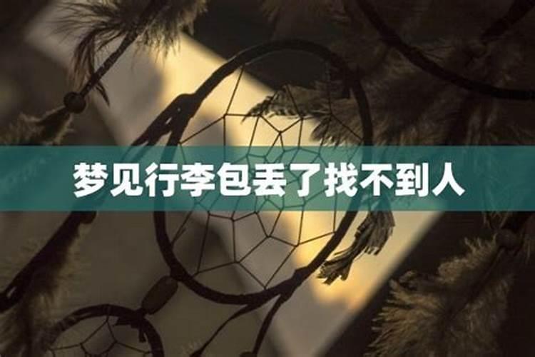 梦见行李丢了不停的找找不到