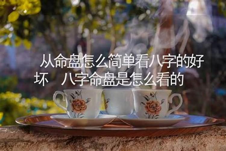 如何看八字算命命盘好坏