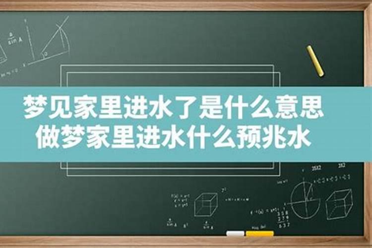 梦见水往家流啥意思