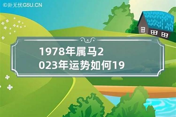 1978年羊2023年运程