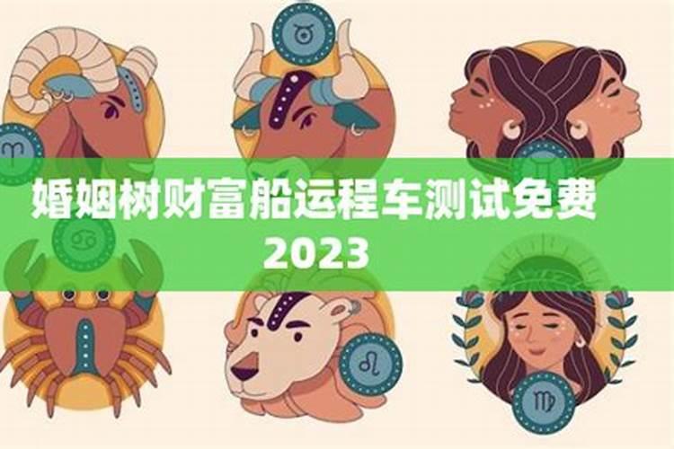 免费测财富船婚姻树2022