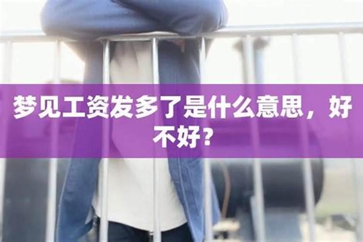 梦见发工资发了现金