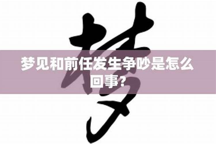 梦到和前任再次分手吵架