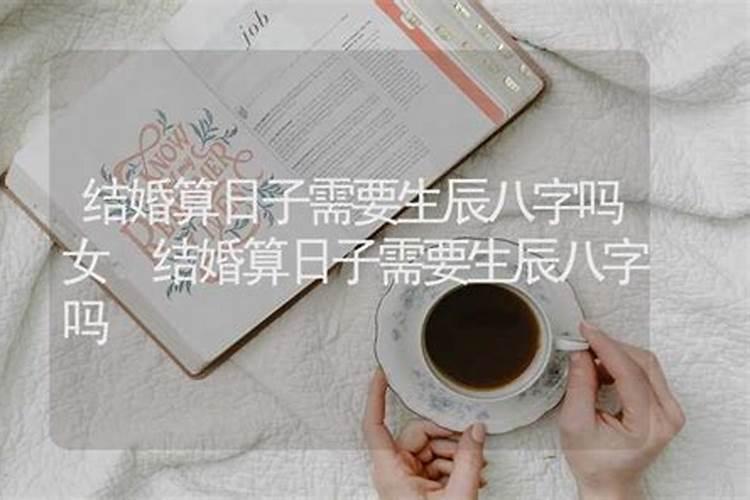 明星结婚算生辰八字吗