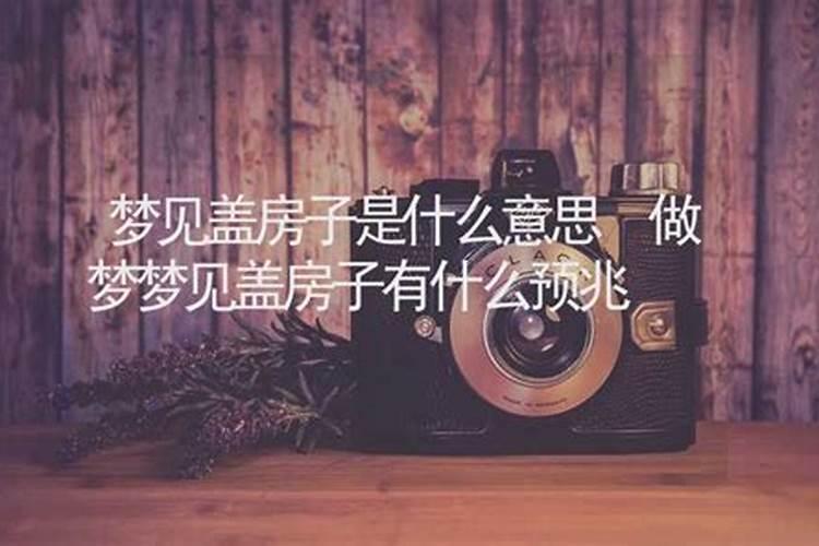 梦见盖棚是什么意思