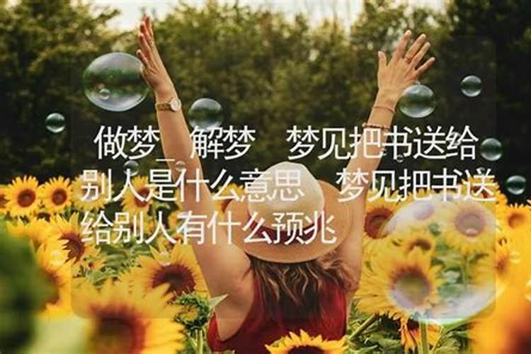 梦见前夫把孩子送给我