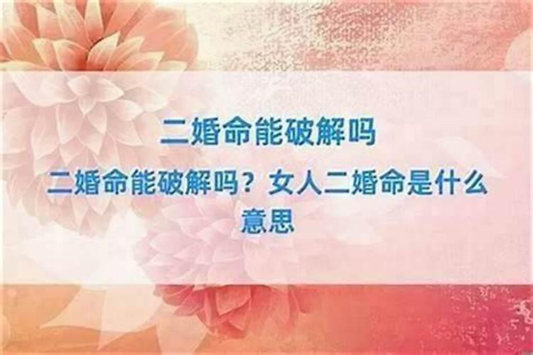 什么叫命里有两次婚