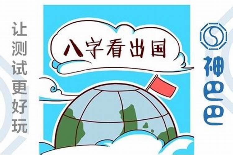 八字测算会出国吗