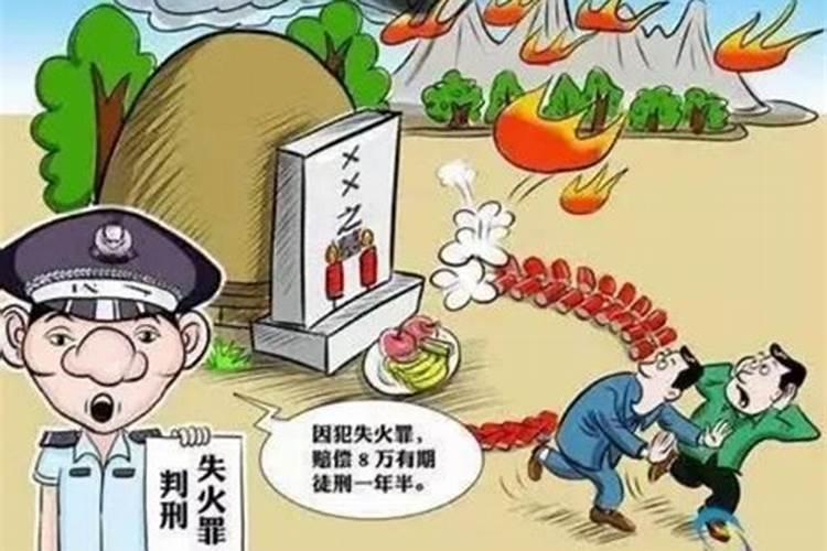 清明祭扫风险点