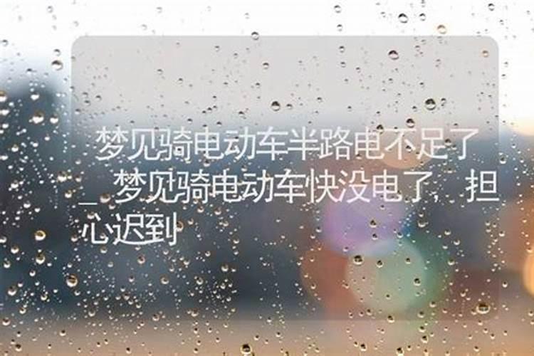 梦见雨中骑电动车回家