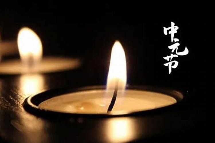 中元节皇上祭天