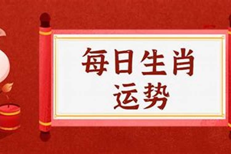 生辰八字今日运程