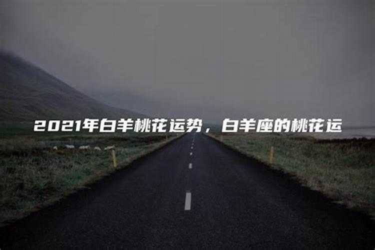 白羊桃花运势2021