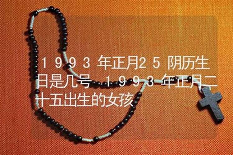 1993正月初二是几号生日