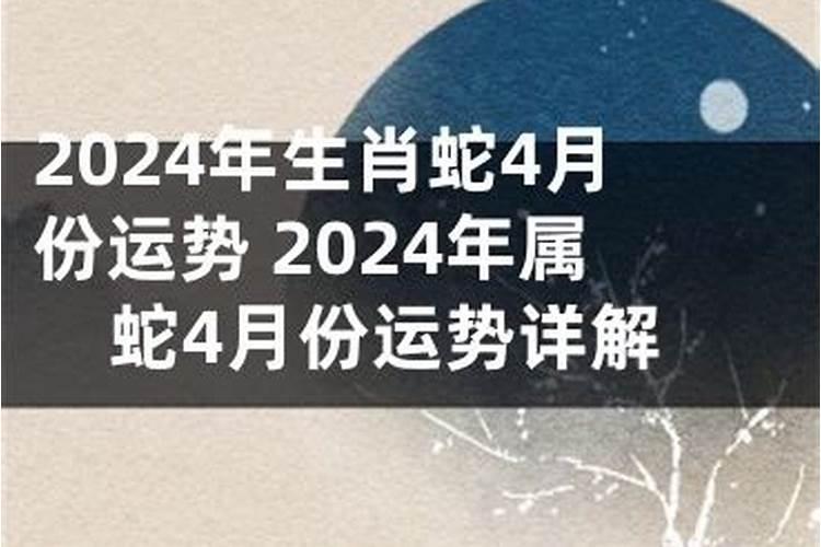 89属蛇四月生日人2023年运程