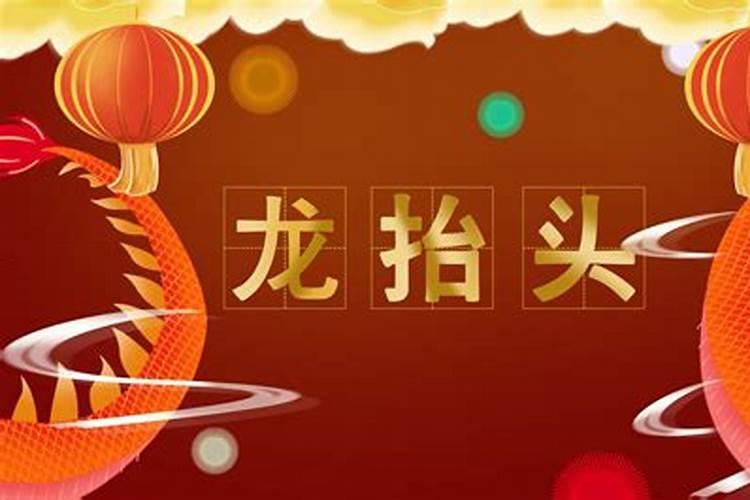 今年龙抬头的日子是哪一天