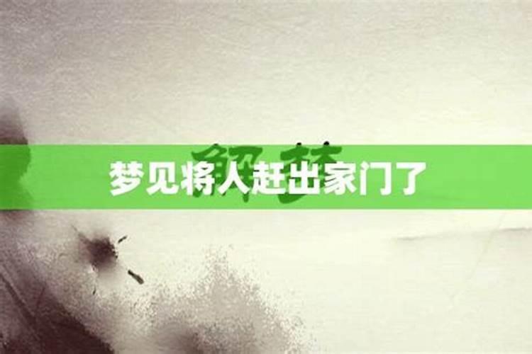 做梦梦到提亲被人赶出来了解梦