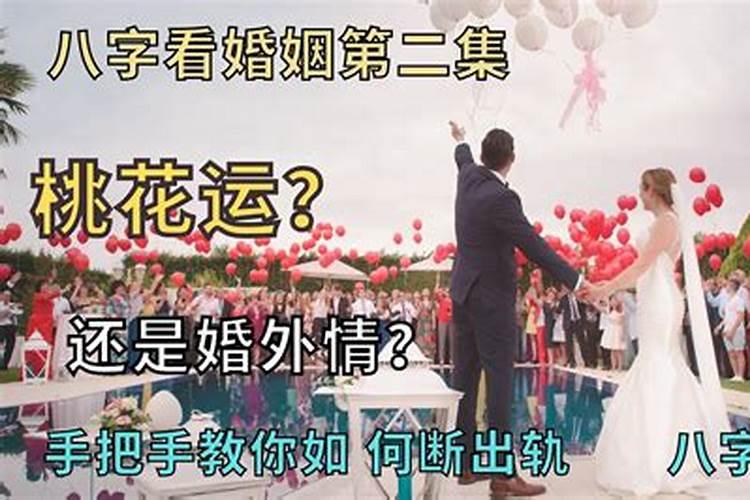 命理配偶容易出轨怎么化解婚姻