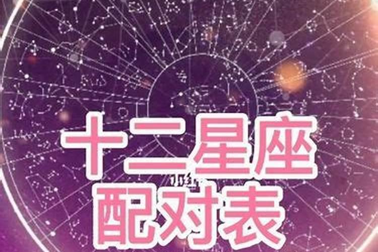 星座配对查询男女