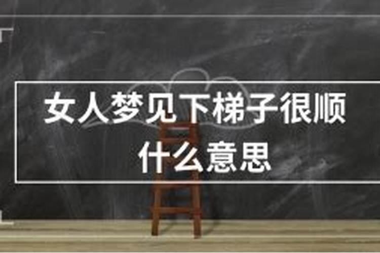 梦见下楼梯