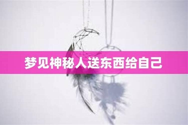 梦见女生送我东西怎么回事儿