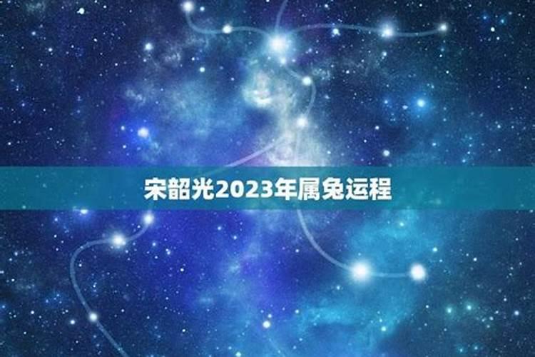 属兔人2023年运势宋绍光