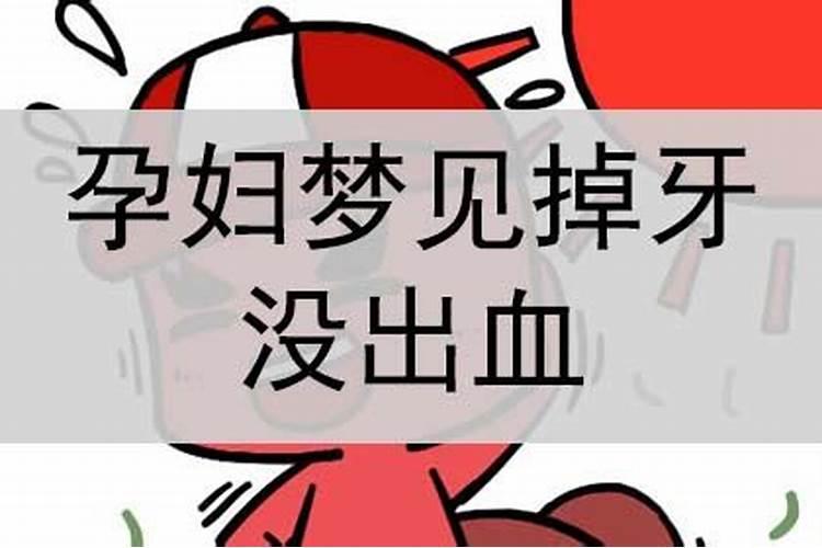 孕妇梦见掉牙齿没流血是什么意思