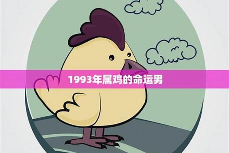 93年属鸡男过了28命会好吗